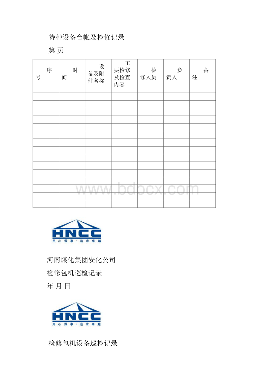 设备管理考核台帐汇总doc 23页正式版.docx_第2页