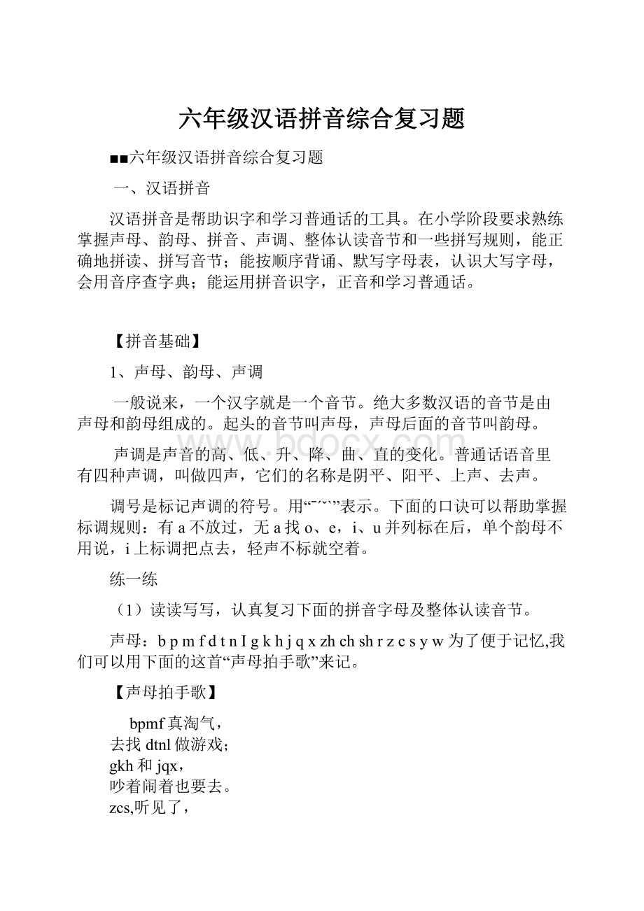 六年级汉语拼音综合复习题.docx_第1页