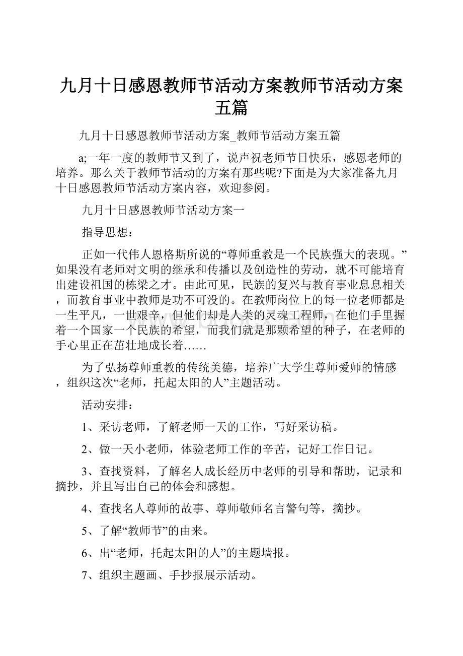 九月十日感恩教师节活动方案教师节活动方案五篇.docx_第1页