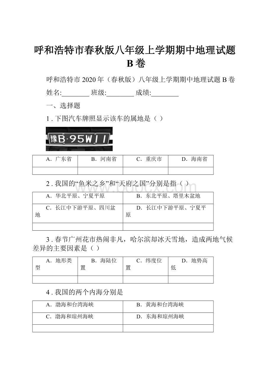 呼和浩特市春秋版八年级上学期期中地理试题B卷.docx