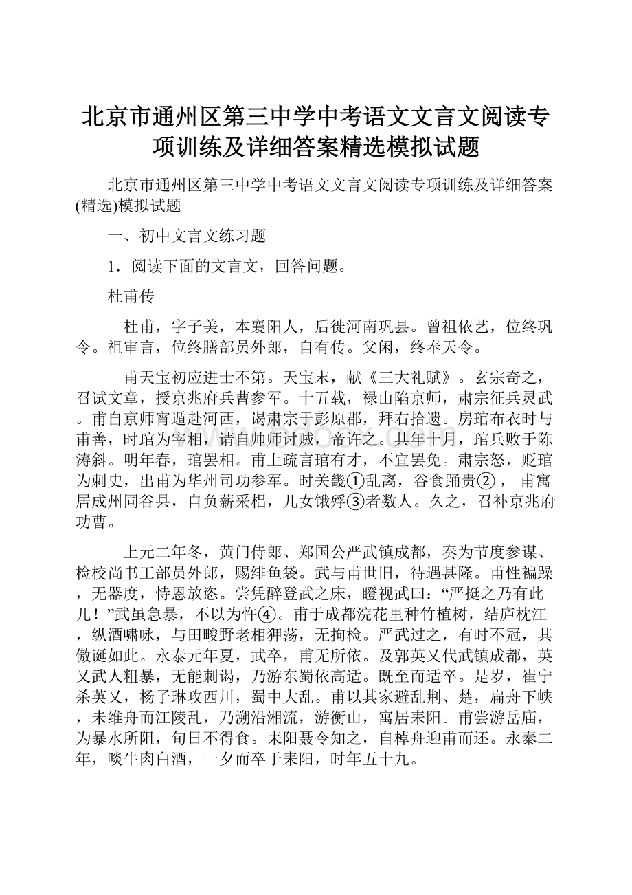 北京市通州区第三中学中考语文文言文阅读专项训练及详细答案精选模拟试题.docx