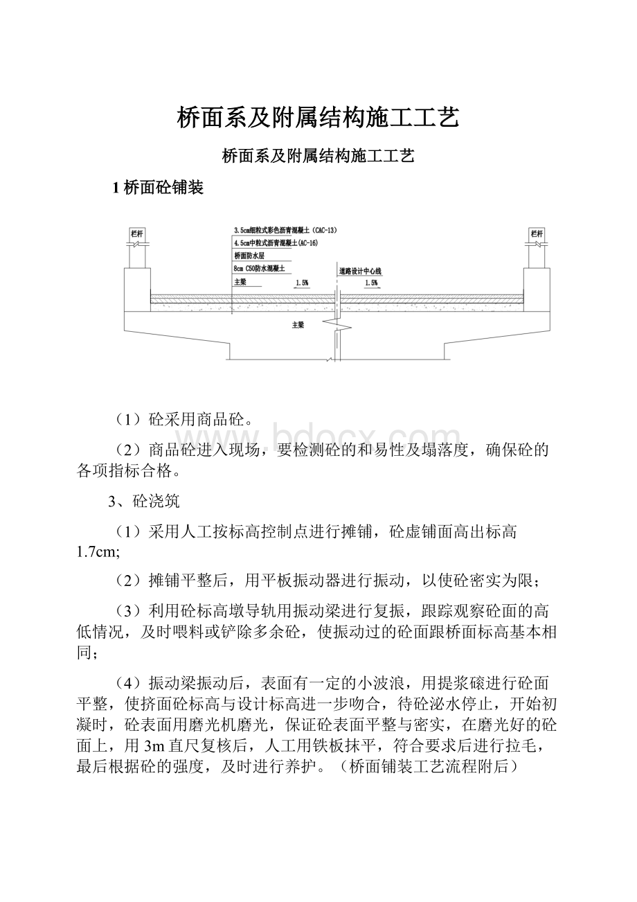 桥面系及附属结构施工工艺.docx