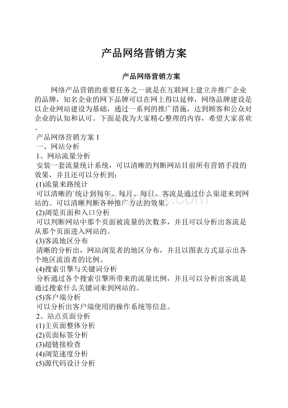 产品网络营销方案.docx