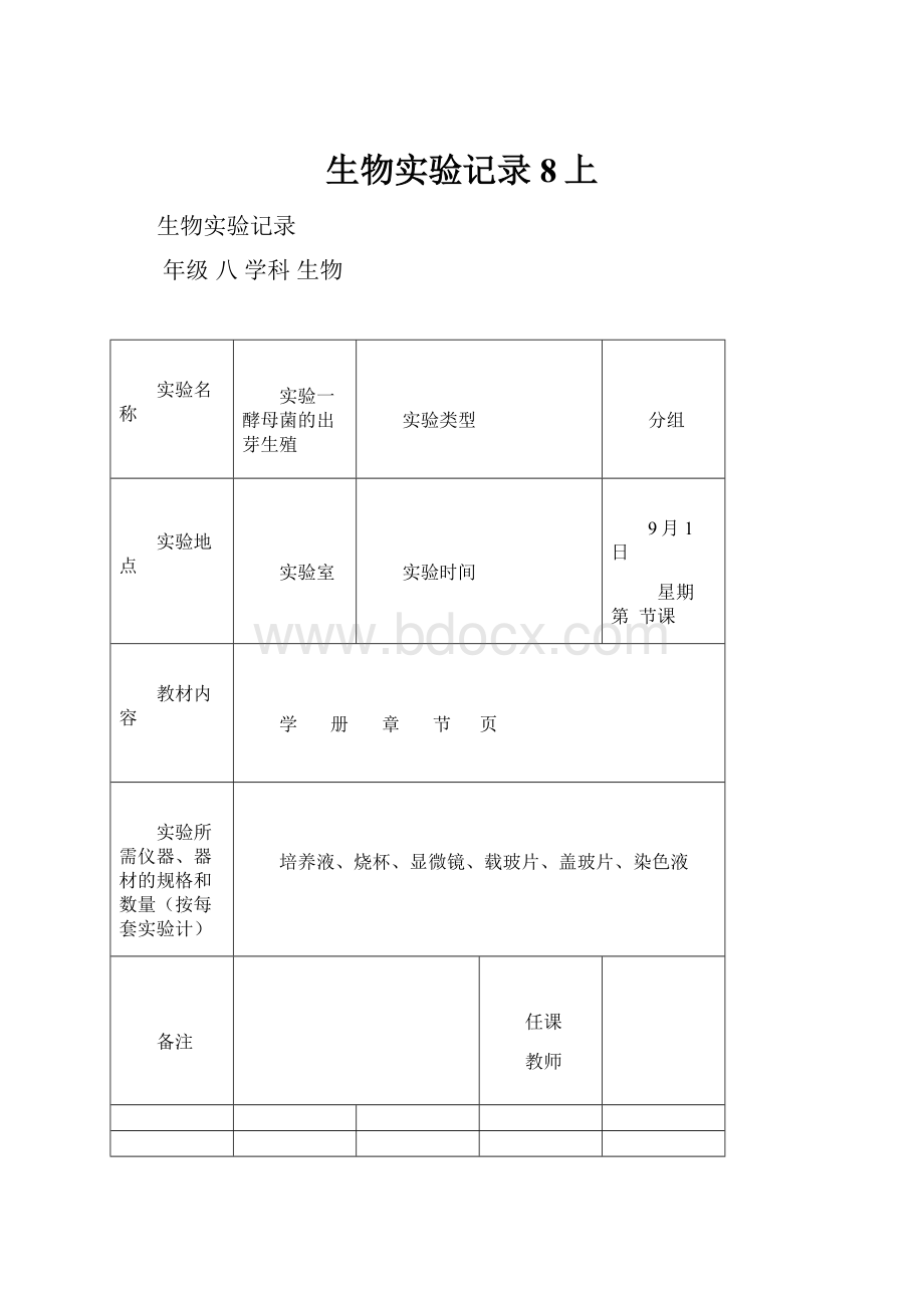 生物实验记录8上.docx_第1页