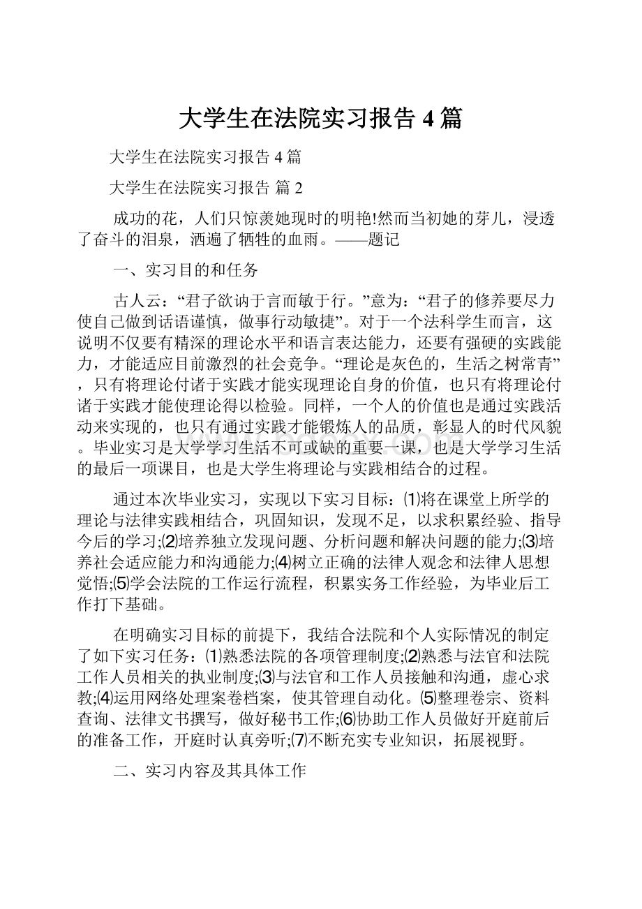 大学生在法院实习报告4篇.docx