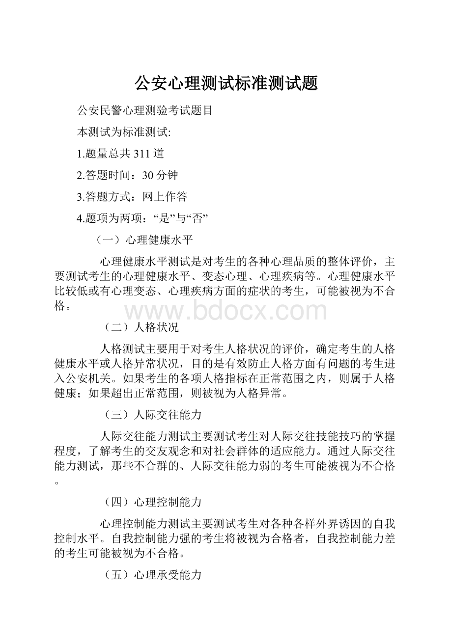 公安心理测试标准测试题.docx