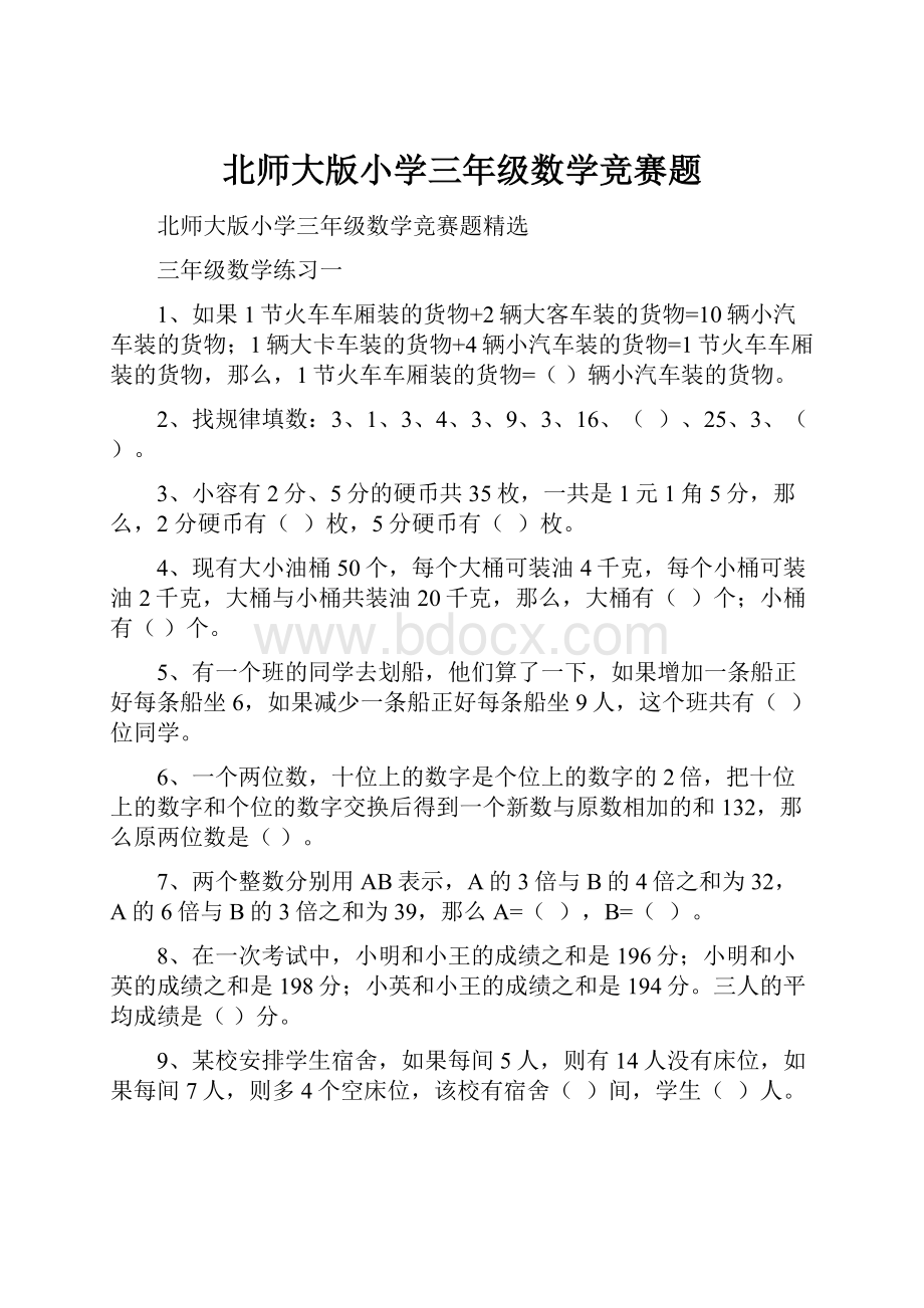 北师大版小学三年级数学竞赛题.docx