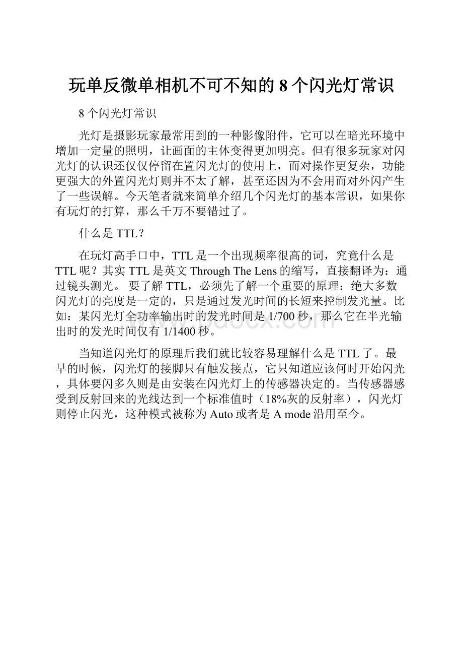 玩单反微单相机不可不知的8个闪光灯常识.docx