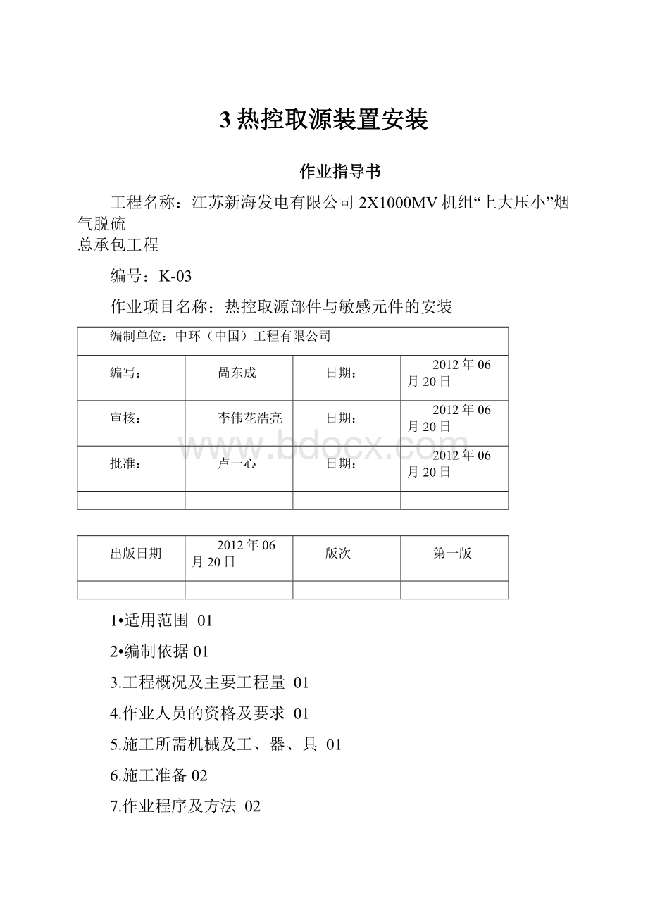 3热控取源装置安装.docx_第1页