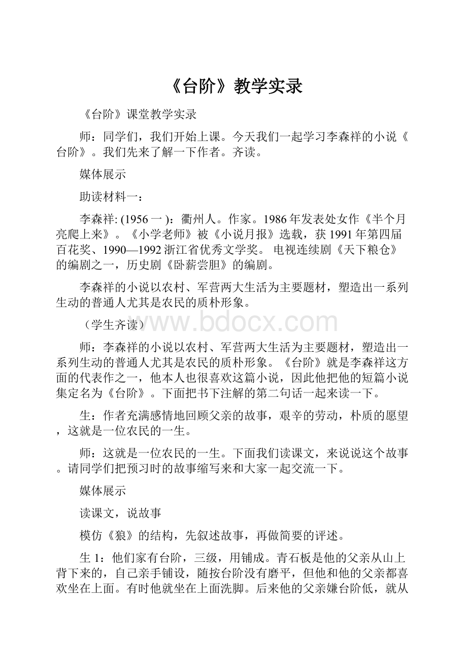 《台阶》教学实录.docx_第1页