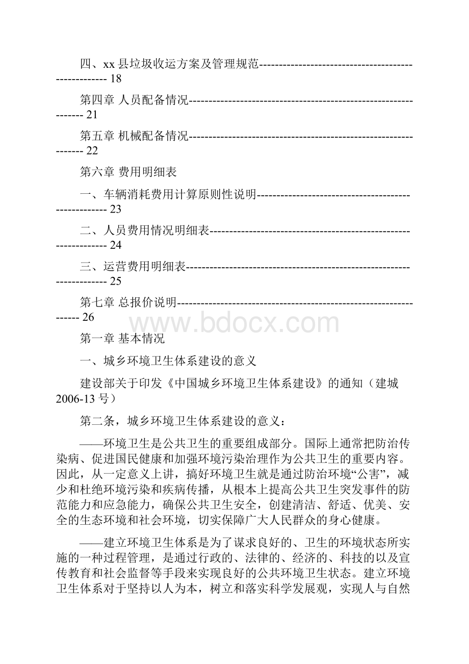 垃圾清运处理方案书及报价doc.docx_第2页