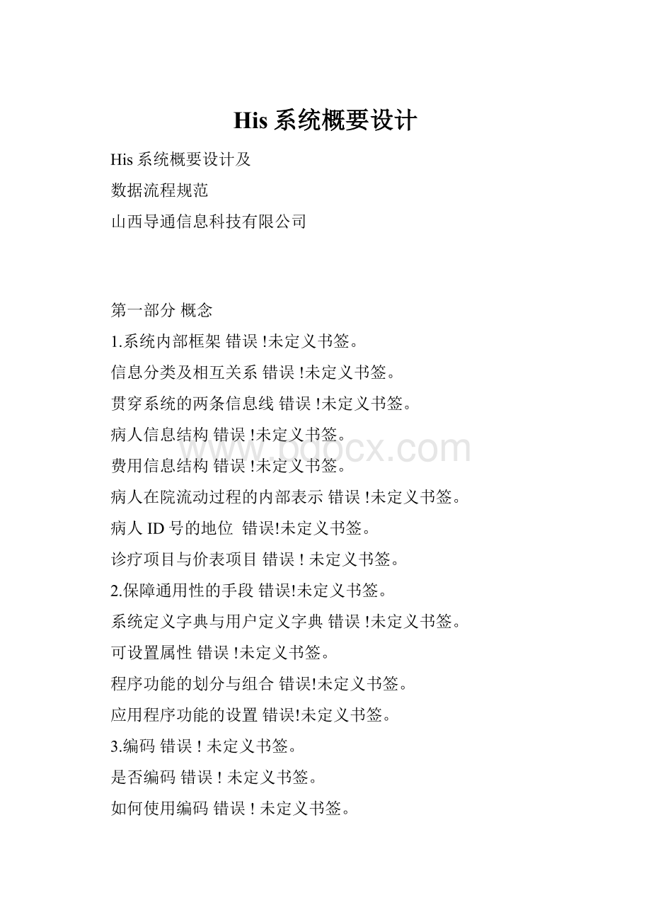 His系统概要设计.docx