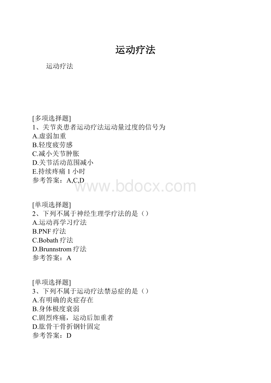 运动疗法.docx_第1页