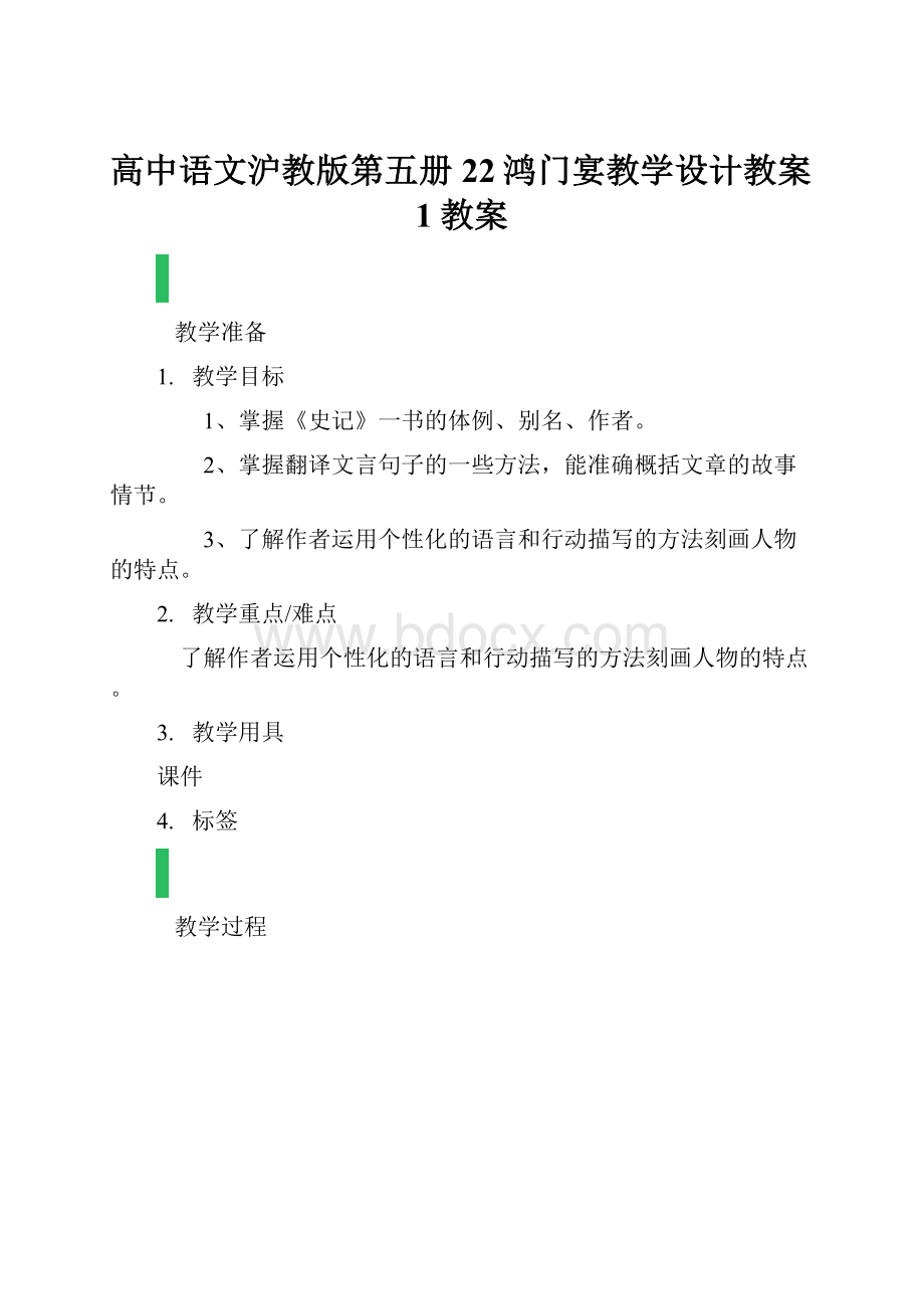 高中语文沪教版第五册22鸿门宴教学设计教案1教案.docx_第1页