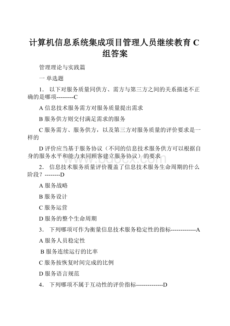 计算机信息系统集成项目管理人员继续教育C组答案.docx