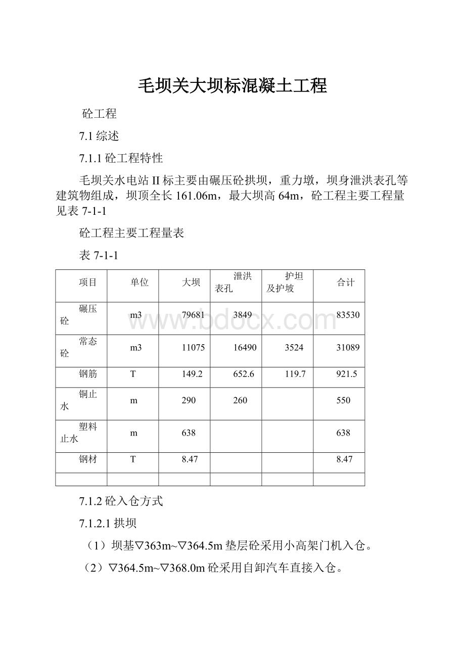 毛坝关大坝标混凝土工程.docx_第1页