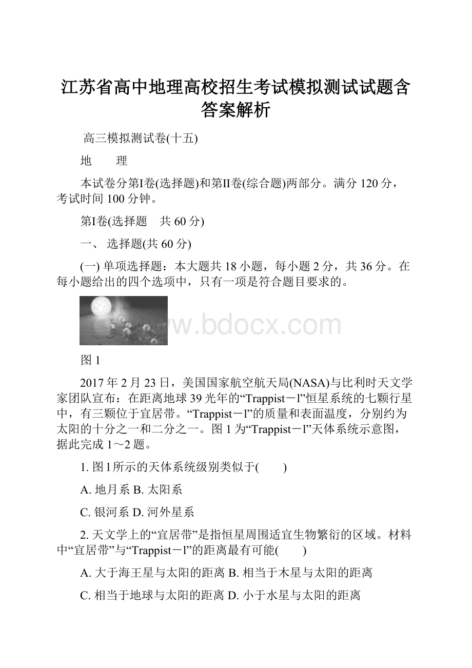 江苏省高中地理高校招生考试模拟测试试题含答案解析.docx