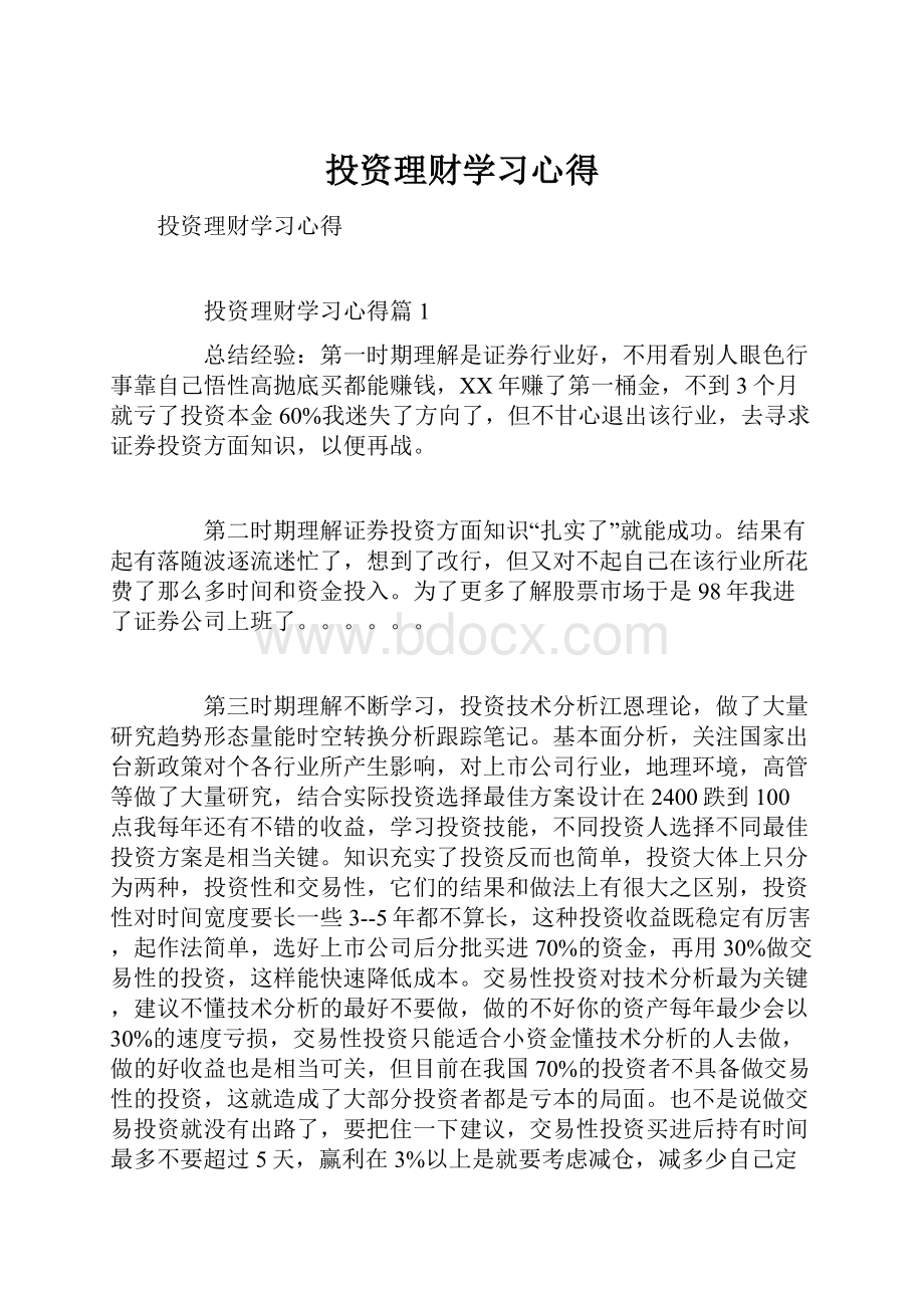 投资理财学习心得.docx_第1页