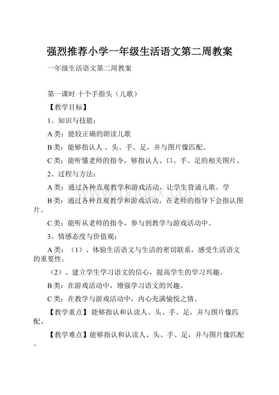 强烈推荐小学一年级生活语文第二周教案.docx_第1页