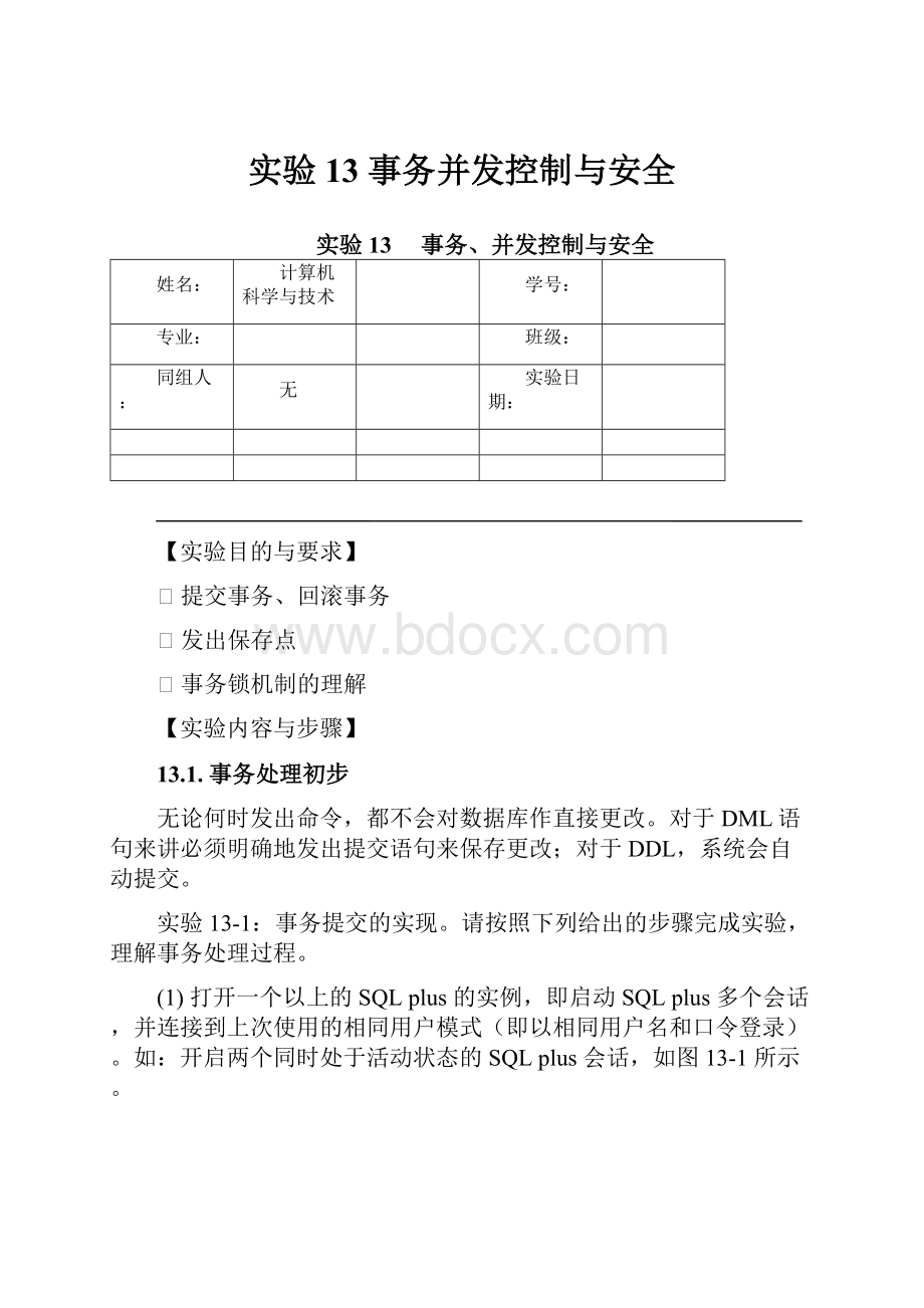 实验13事务并发控制与安全.docx_第1页