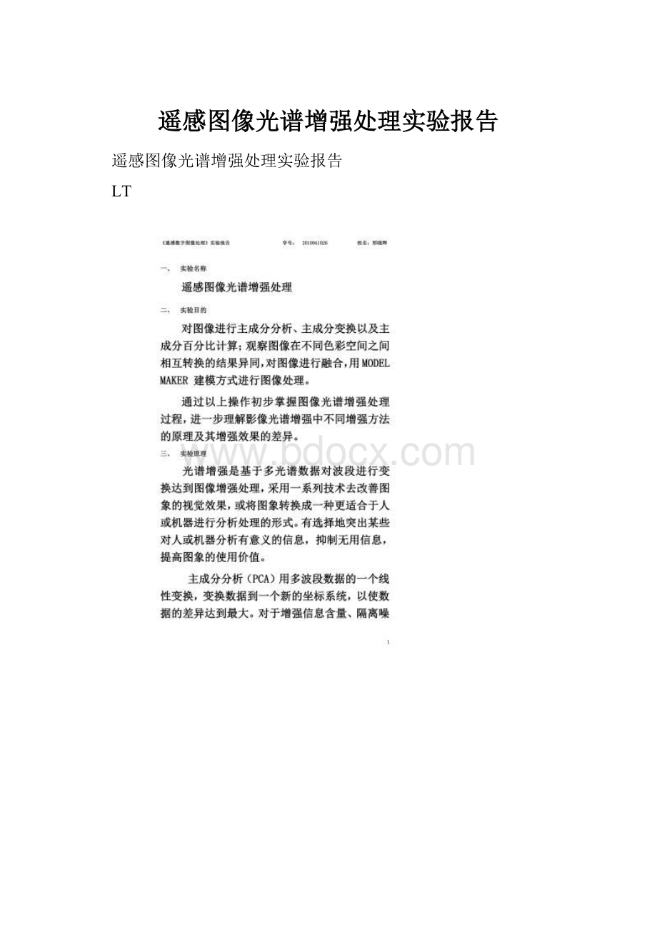 遥感图像光谱增强处理实验报告.docx