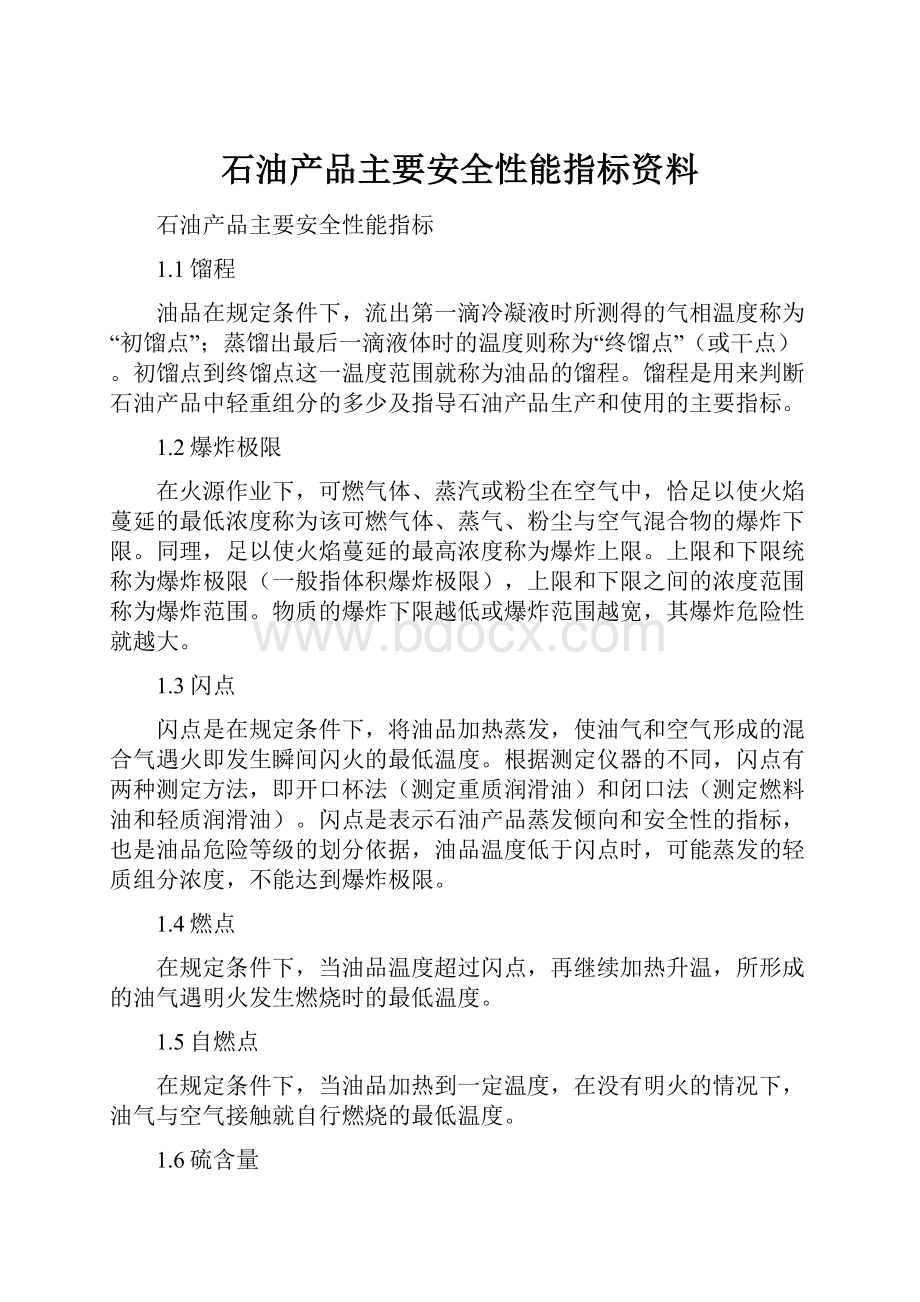 石油产品主要安全性能指标资料.docx