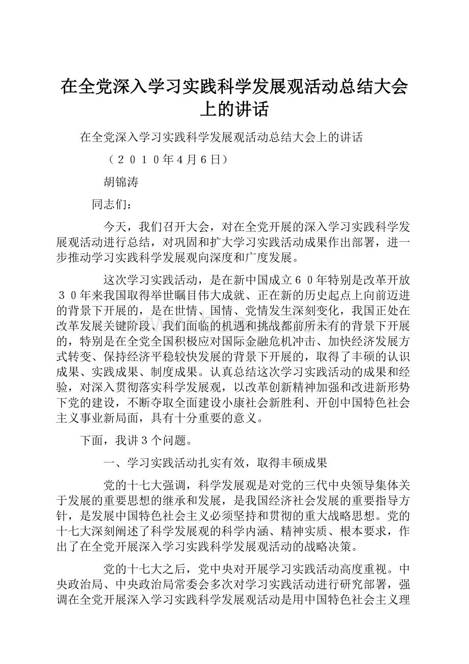 在全党深入学习实践科学发展观活动总结大会上的讲话.docx