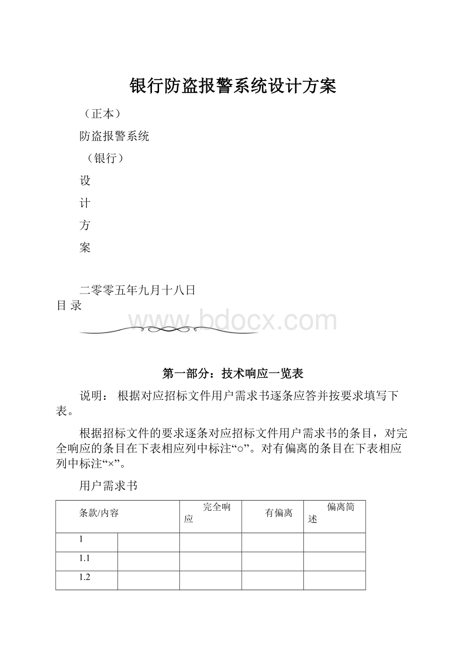 银行防盗报警系统设计方案.docx