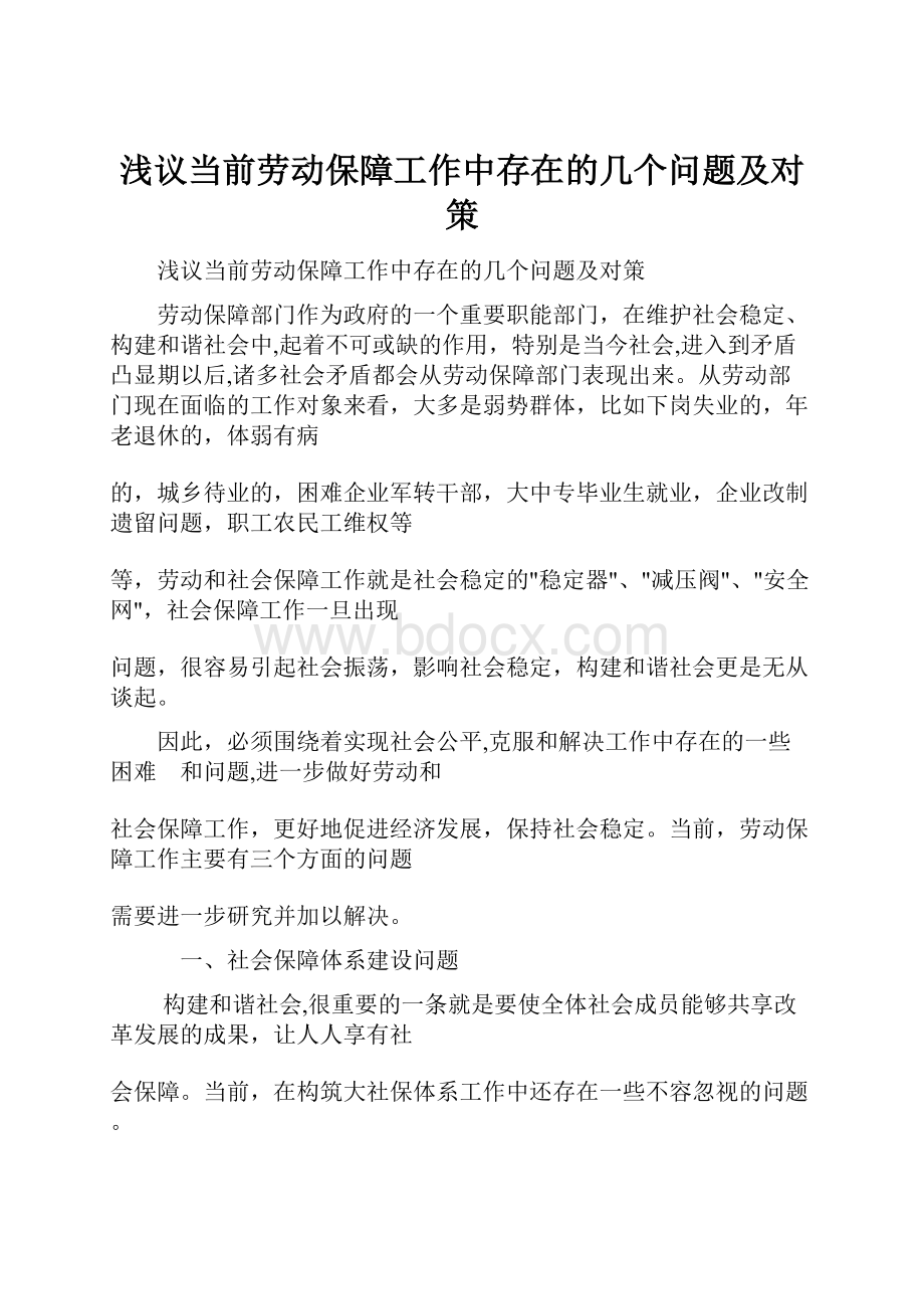 浅议当前劳动保障工作中存在的几个问题及对策.docx