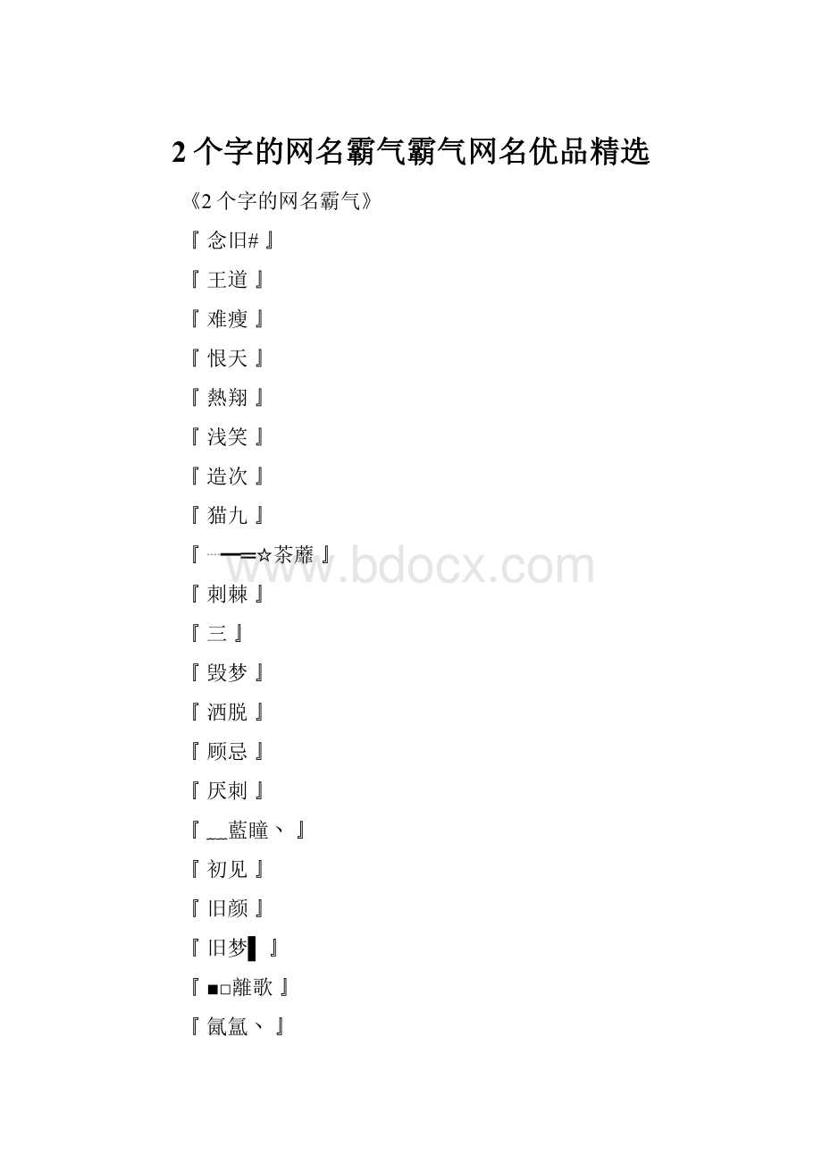 2个字的网名霸气霸气网名优品精选.docx