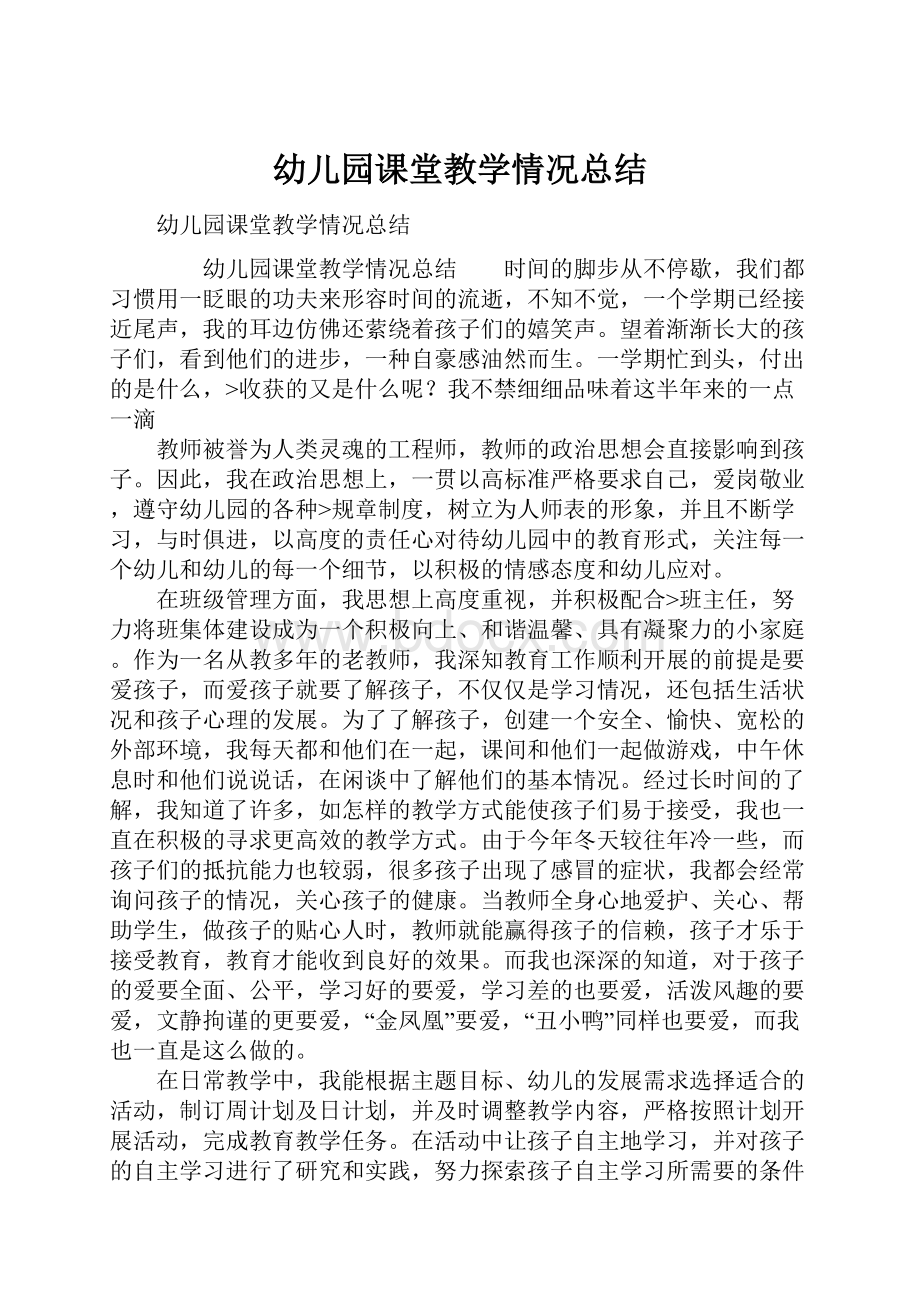 幼儿园课堂教学情况总结.docx_第1页