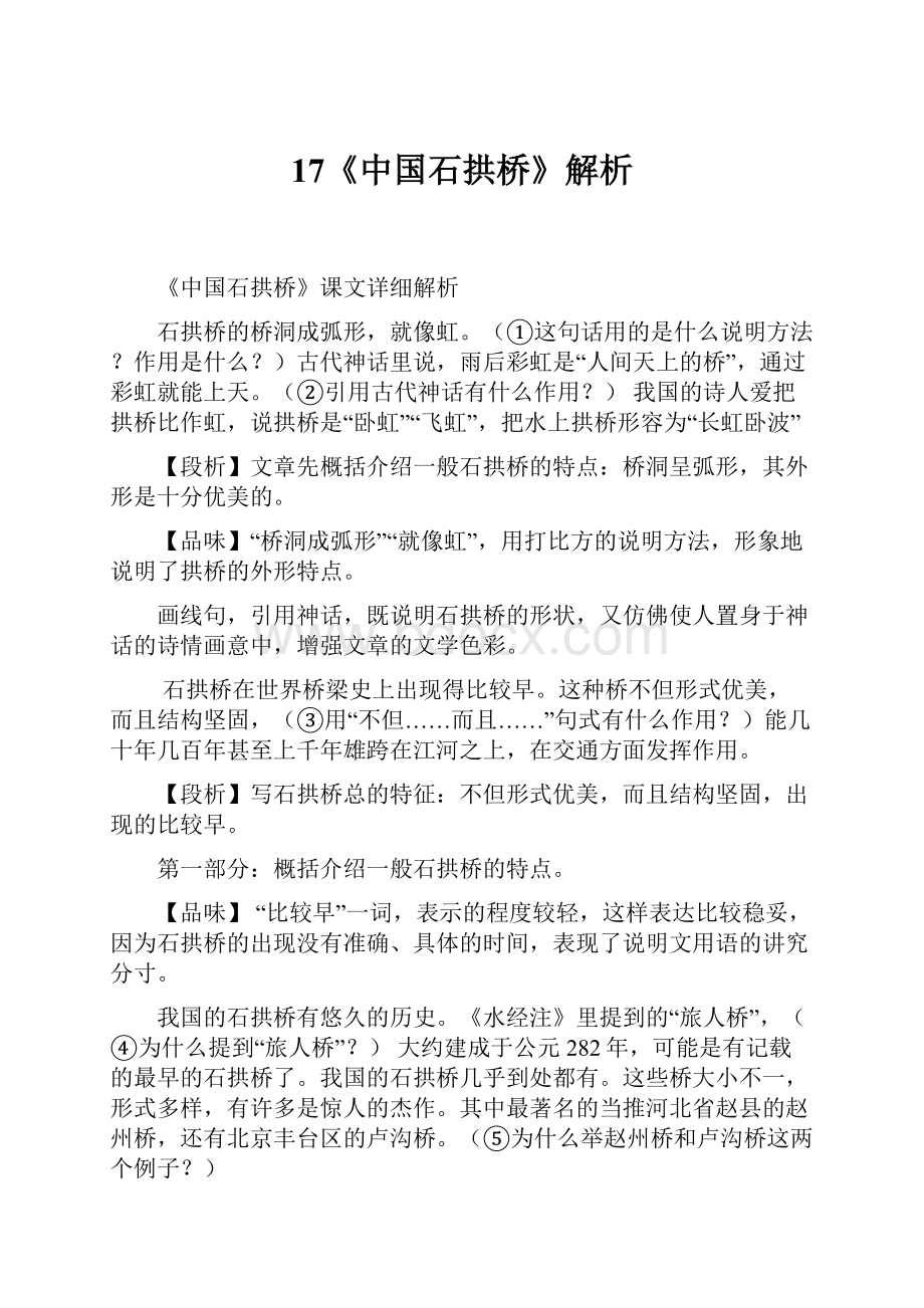 17《中国石拱桥》解析.docx