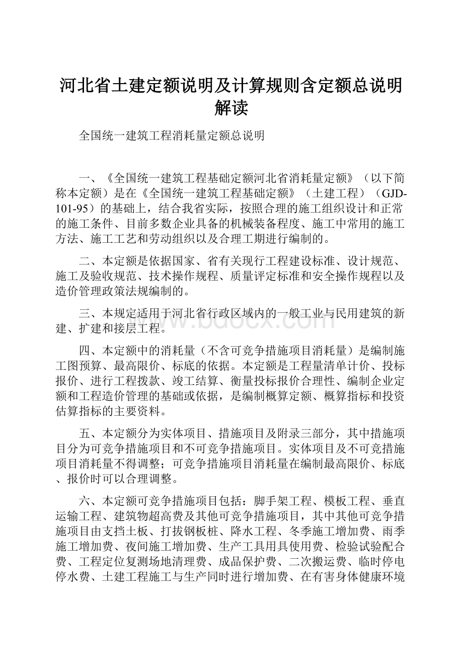 河北省土建定额说明及计算规则含定额总说明解读.docx_第1页