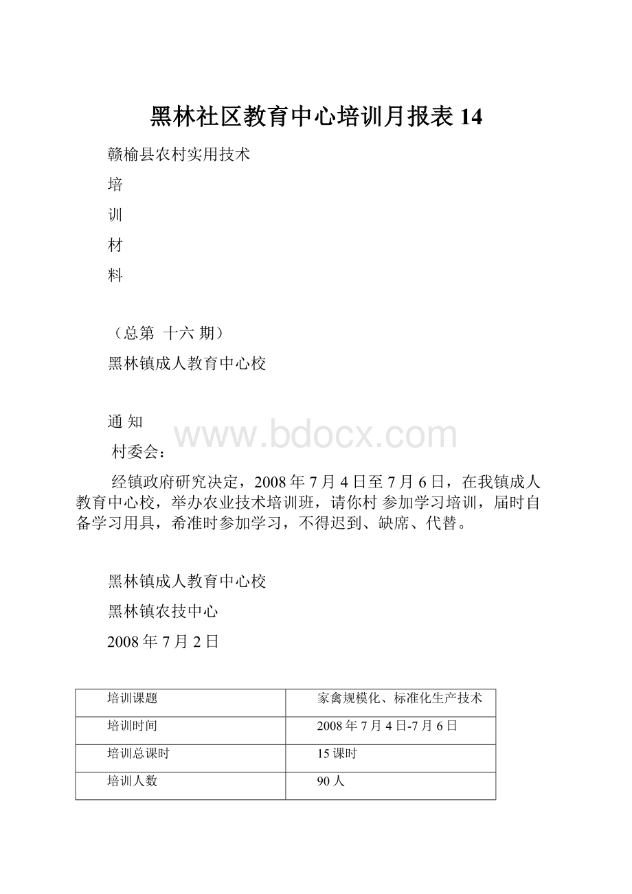 黑林社区教育中心培训月报表 14.docx