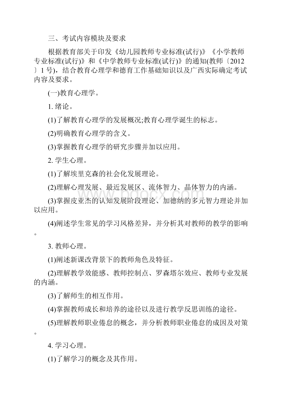 教育心理学与德育工作基础知识考试大纲与说明.docx_第2页