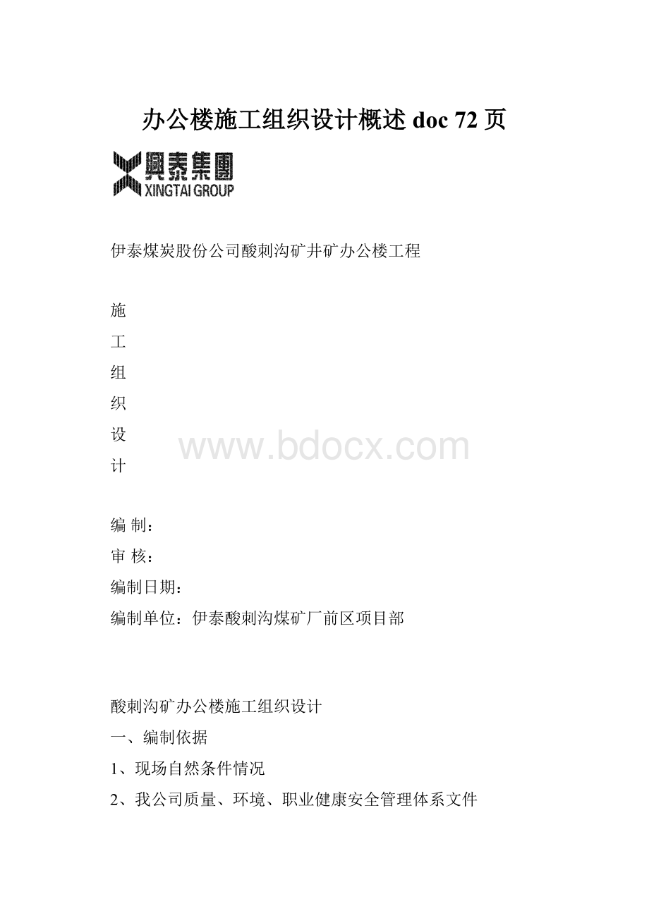 办公楼施工组织设计概述doc 72页.docx