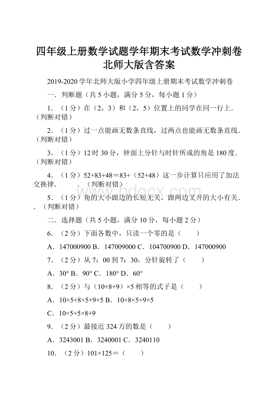 四年级上册数学试题学年期末考试数学冲刺卷北师大版含答案.docx_第1页