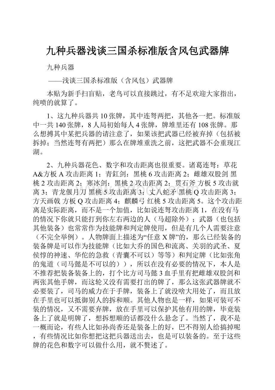 九种兵器浅谈三国杀标准版含风包武器牌.docx_第1页