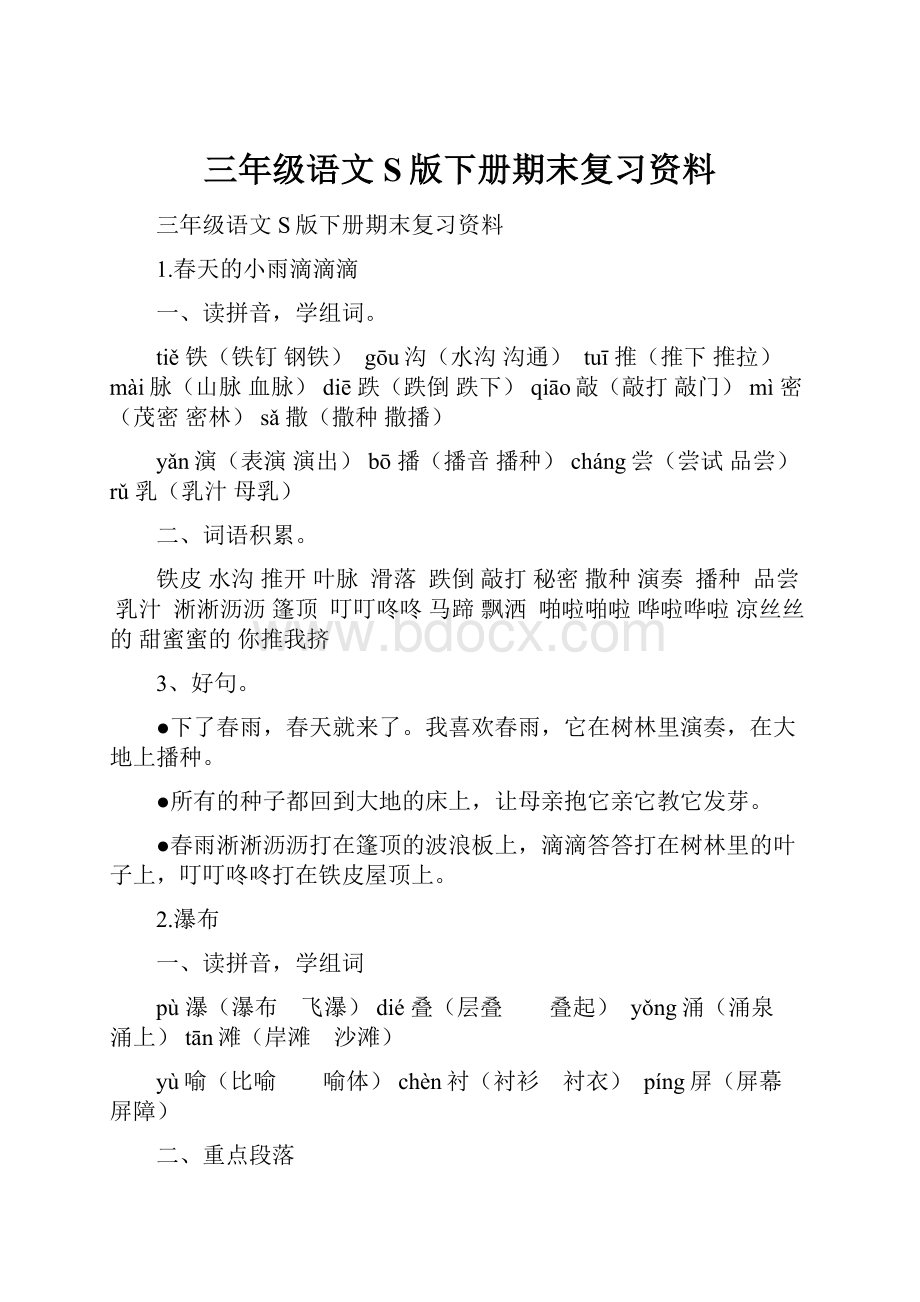 三年级语文S版下册期末复习资料.docx