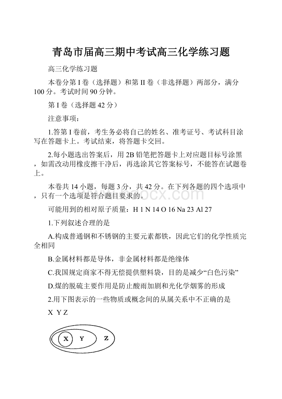 青岛市届高三期中考试高三化学练习题.docx