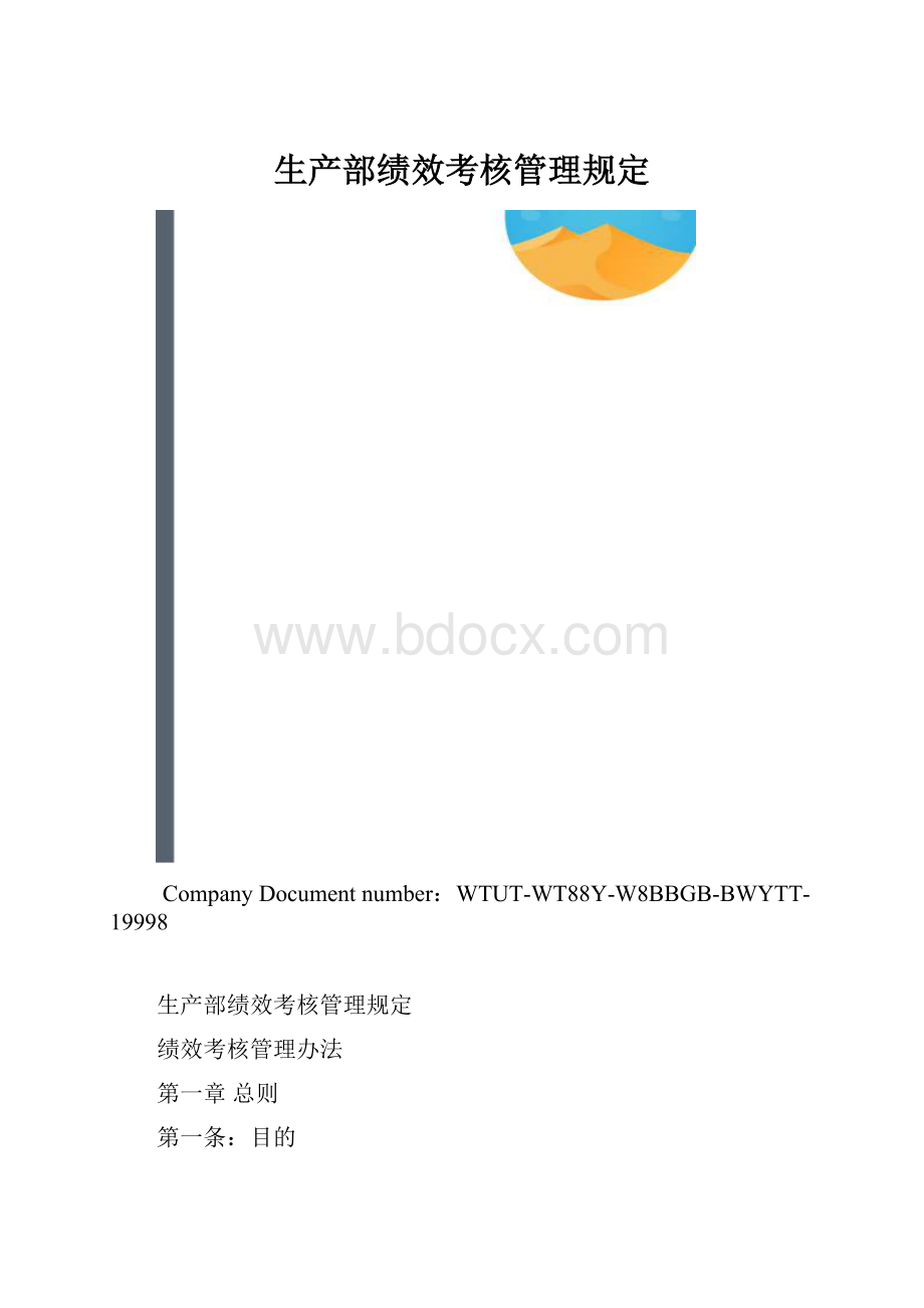 生产部绩效考核管理规定.docx