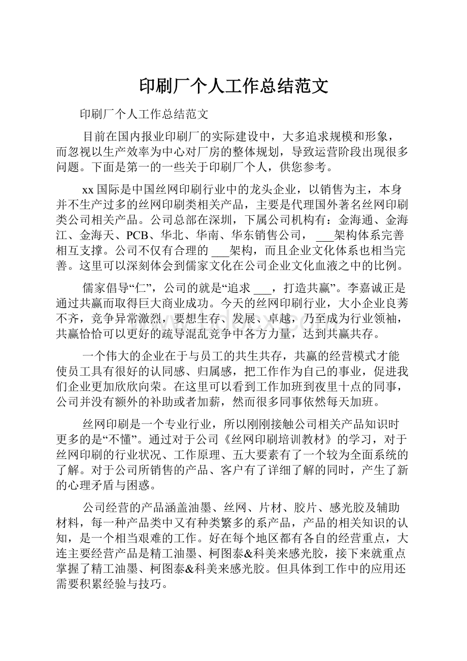 印刷厂个人工作总结范文.docx_第1页