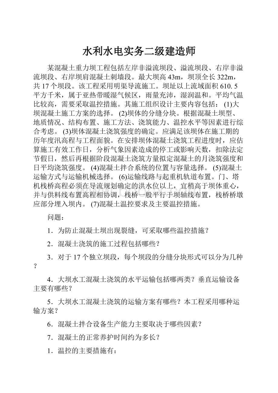 水利水电实务二级建造师.docx