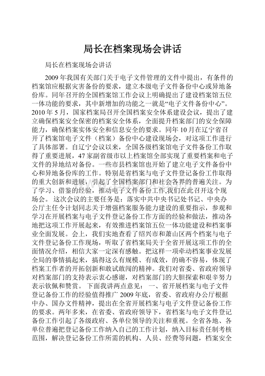 局长在档案现场会讲话.docx