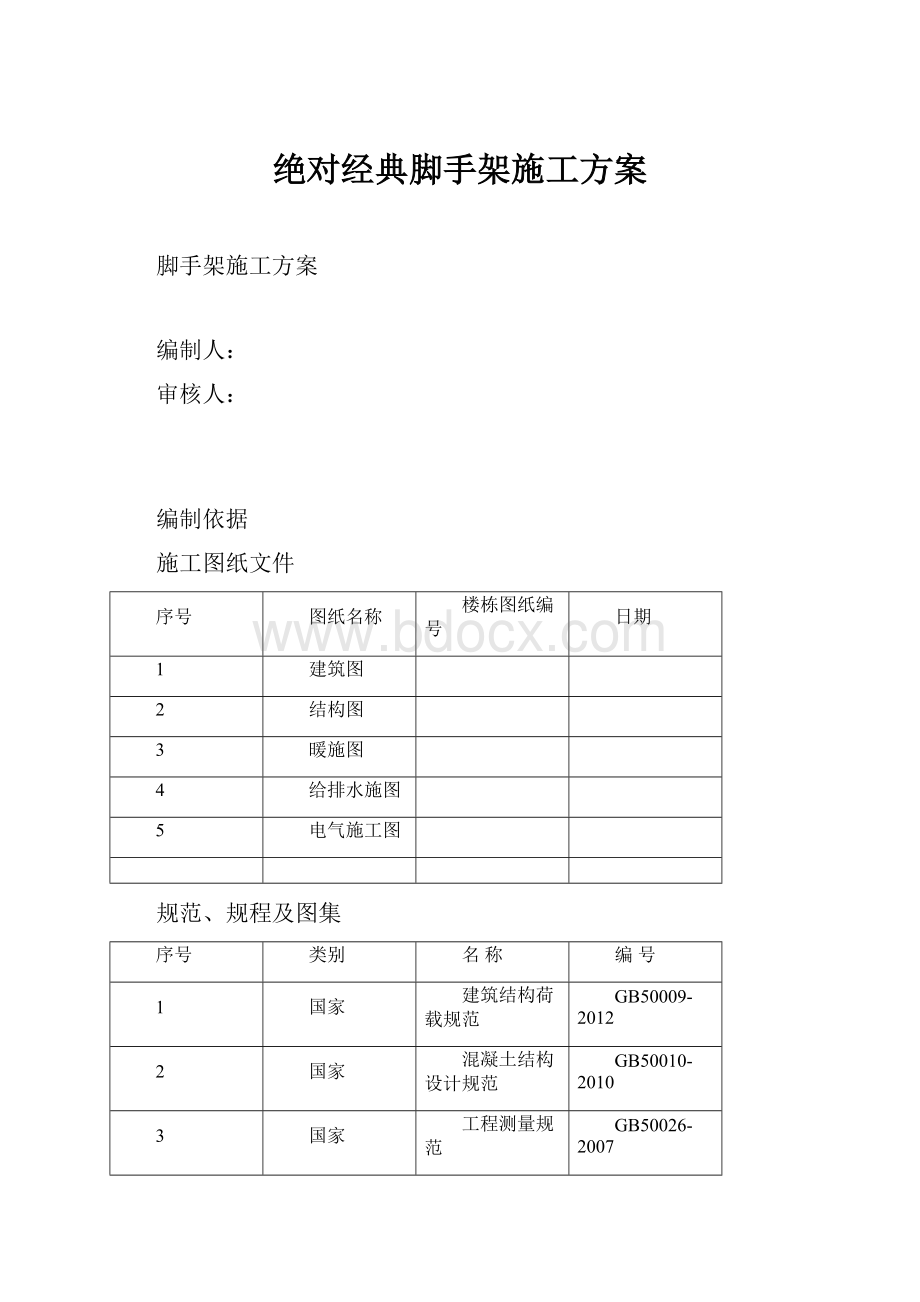 绝对经典脚手架施工方案.docx_第1页