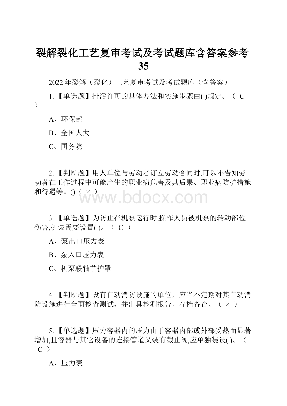 裂解裂化工艺复审考试及考试题库含答案参考35.docx