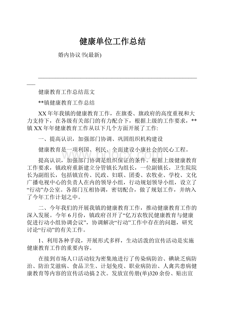 健康单位工作总结.docx_第1页