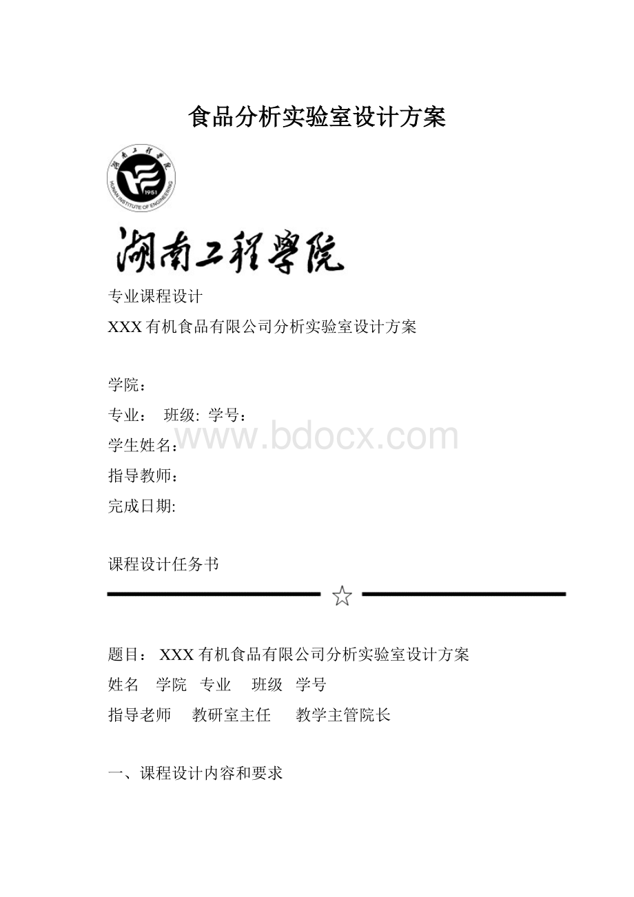 食品分析实验室设计方案.docx