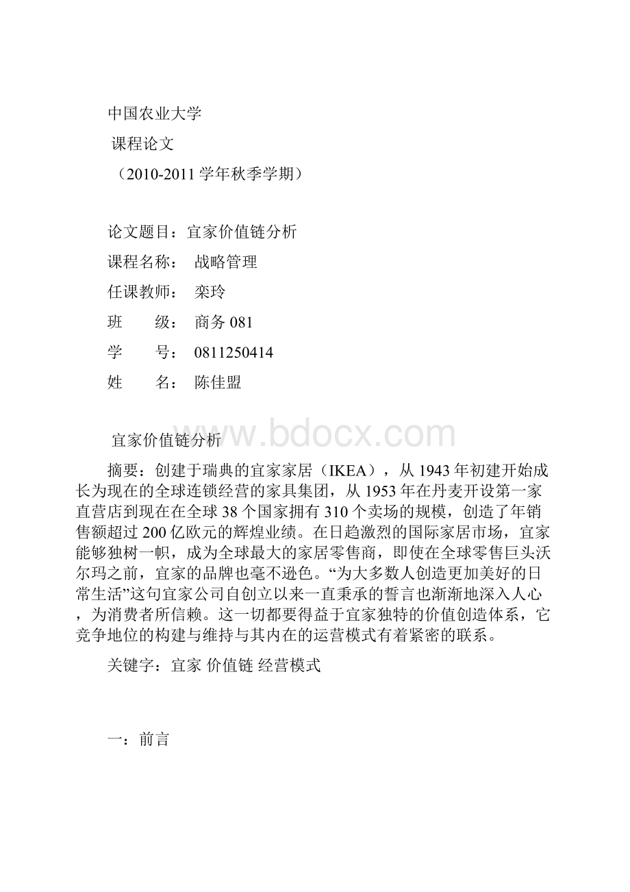 最新宜家价值链分析.docx_第2页