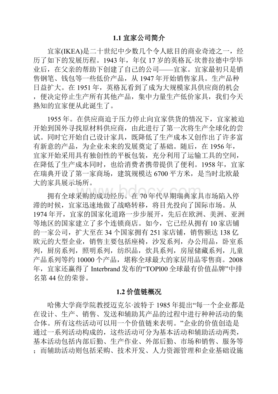 最新宜家价值链分析.docx_第3页